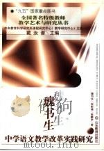 魏书生中学语文教学改革实践研究（1997 PDF版）