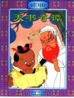 天书奇谭（1999 PDF版）