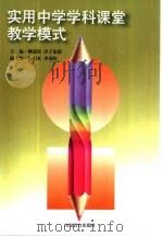 实用中学学科课堂教学模式（1998 PDF版）