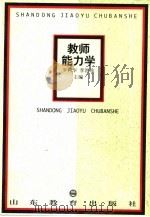教师能力学（1997 PDF版）