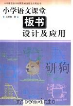小学语文课堂板书设计及应用（1998 PDF版）