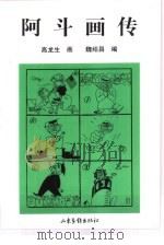 阿斗画传（1998 PDF版）