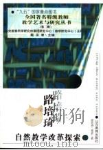 路培琦自然教学改革探索（1999 PDF版）
