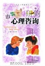 小学生心理咨询（1994 PDF版）