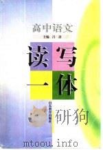 高中语文读写一体（1998 PDF版）