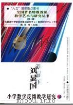 刘显国小学数学反馈教学研究（1999 PDF版）