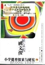 姚文俊小学德育探索与研究（1999 PDF版）