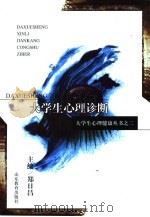 大学生心理诊断（1999 PDF版）
