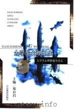 大学生心理卫生（1999 PDF版）