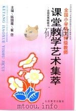 全国特级教师小学语文课堂教学艺术集萃（1992 PDF版）