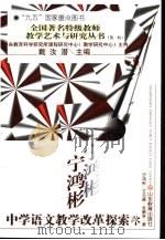 宁鸿彬中学语文教学改革探索（1997 PDF版）