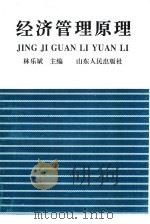 经济管理原理（1997 PDF版）