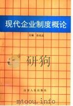 现代企业制度概论（1994 PDF版）