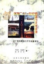 走向21世纪的东方文化圣地 济宁城市群综合开发战略研究 1995 PDF电子版封面 7209017852 李战文,高述群等著