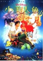 迪士尼经典电影连环画  小美人鱼（ PDF版）