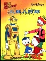鸭堡探险故事系列  5  机器人阿郎（1999 PDF版）