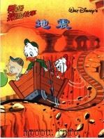 鸭堡探险故事系列 8 地震 1999 PDF电子版封面 711507805X 童趣出版有限公司编