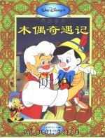 木偶奇遇记（1995 PDF版）