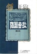 猫国春秋 1999 PDF电子版封面 7806033491 廖冰兄绘