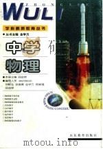 中学物理 1999 PDF电子版封面 7532828751 阎金铎主编