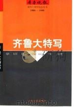齐鲁大特写（1997 PDF版）
