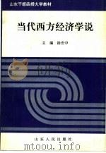 当代西方经济学说（1994 PDF版）