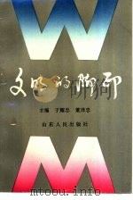 文明的脚印 滨州地区省级文明单位理论研讨会文集 1994 PDF电子版封面 7209015396 滨州地区精神文明建设委员会办公室编
