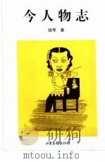 今人物志（1998 PDF版）