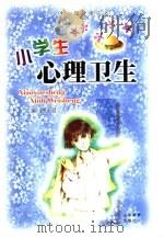 小学生心理卫生（1994 PDF版）