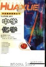 中学化学 1999 PDF电子版封面 753282876X 刘知新主编