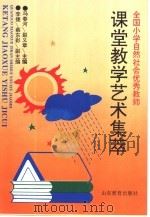 全国小学自然社会优秀教师课堂教学艺术集萃（1996 PDF版）
