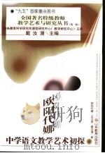 欧阳代娜中学语文教学艺术初探（1997 PDF版）