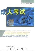 成人考试论（1999 PDF版）