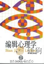 编辑心理学（1995 PDF版）