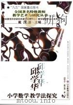 邱学华小学数学教学法探究 1997 PDF电子版封面 7532825914 邱学华,戴汝潜著