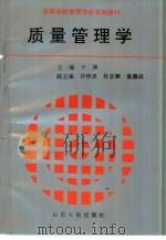 质量管理学（1995 PDF版）