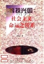 科技兴国  社会主义命运之所系（1997 PDF版）