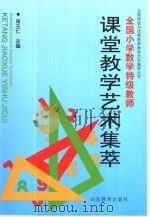 全国小学数学特级教师课堂教学艺术集萃（1994 PDF版）