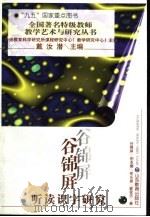 谷锦屏听读识字研究（1997 PDF版）