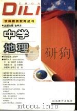 中学地理 1999 PDF电子版封面 7532829413 王树声主编