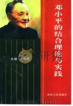 邓小平的结合理论与实践（1997 PDF版）
