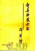 齐鲁科教兴农群英谱（1995 PDF版）