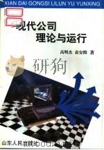 现代公司理论与运行（1998 PDF版）