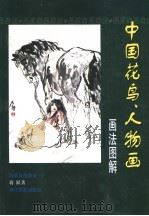 中国花鸟、人物画画法图解（1999 PDF版）