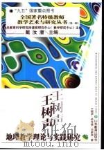 王树声地理教学理论与实践研究（1997 PDF版）