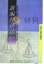 新编经济法（1998 PDF版）