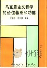 马克思主义哲学的价值基础和功能（1993 PDF版）