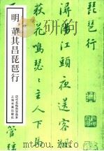 明董其昌琵琶行（1988 PDF版）