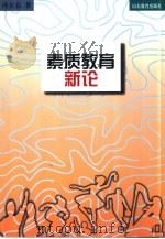 素质教育新论（1999 PDF版）