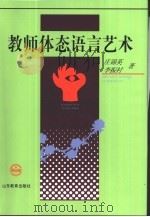教师体态语言艺术（1993 PDF版）